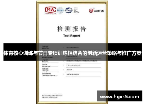体育核心训练与节日专项训练相结合的创新运营策略与推广方案