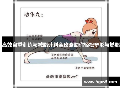 高效自重训练与减脂计划全攻略助你轻松塑形与燃脂